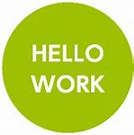 ハローワーク